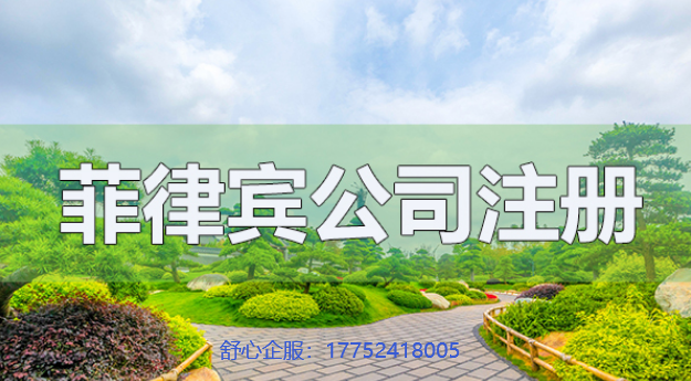 在菲律賓注冊(cè)公司，需要準(zhǔn)備什么材料，需要注意什么？