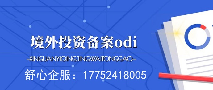 在瞬息萬(wàn)變的全球市場(chǎng)中，為什么選擇ODI備案審核公司至關(guān)重要？